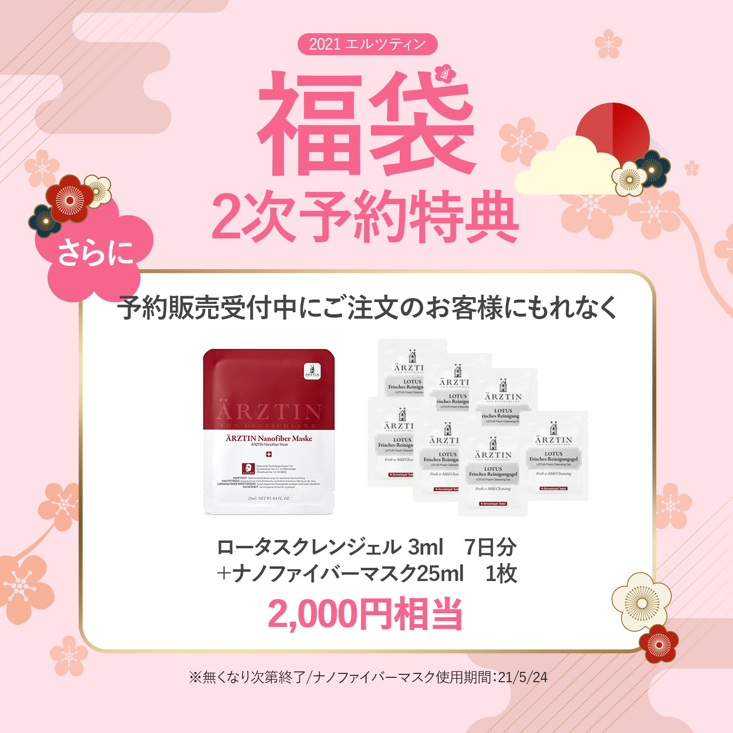 Arztin 福袋情報 ローズピンク限定版2次予約予約販売決定