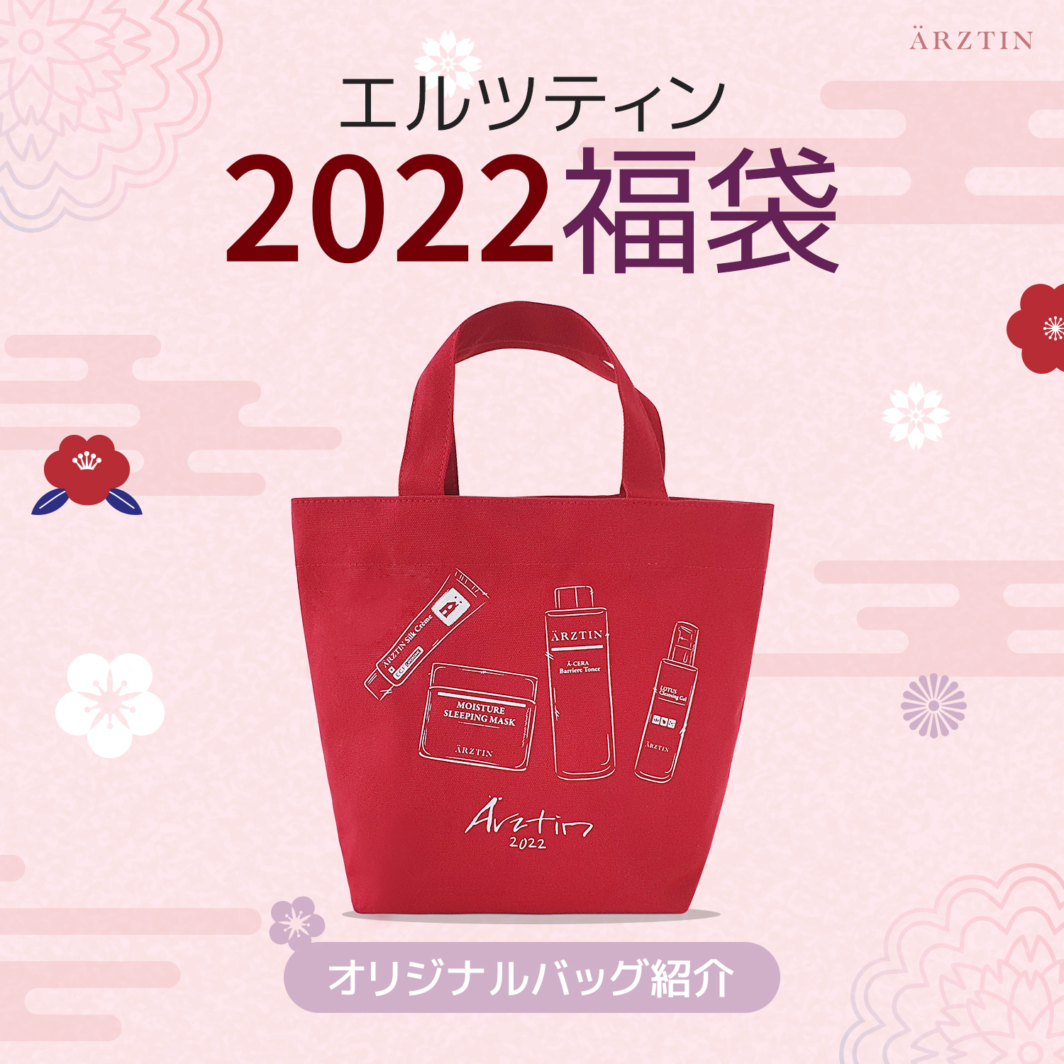 ARZTIN / 【ノベルティ紹介】2022エルツティン福袋オリジナルエコバッグ