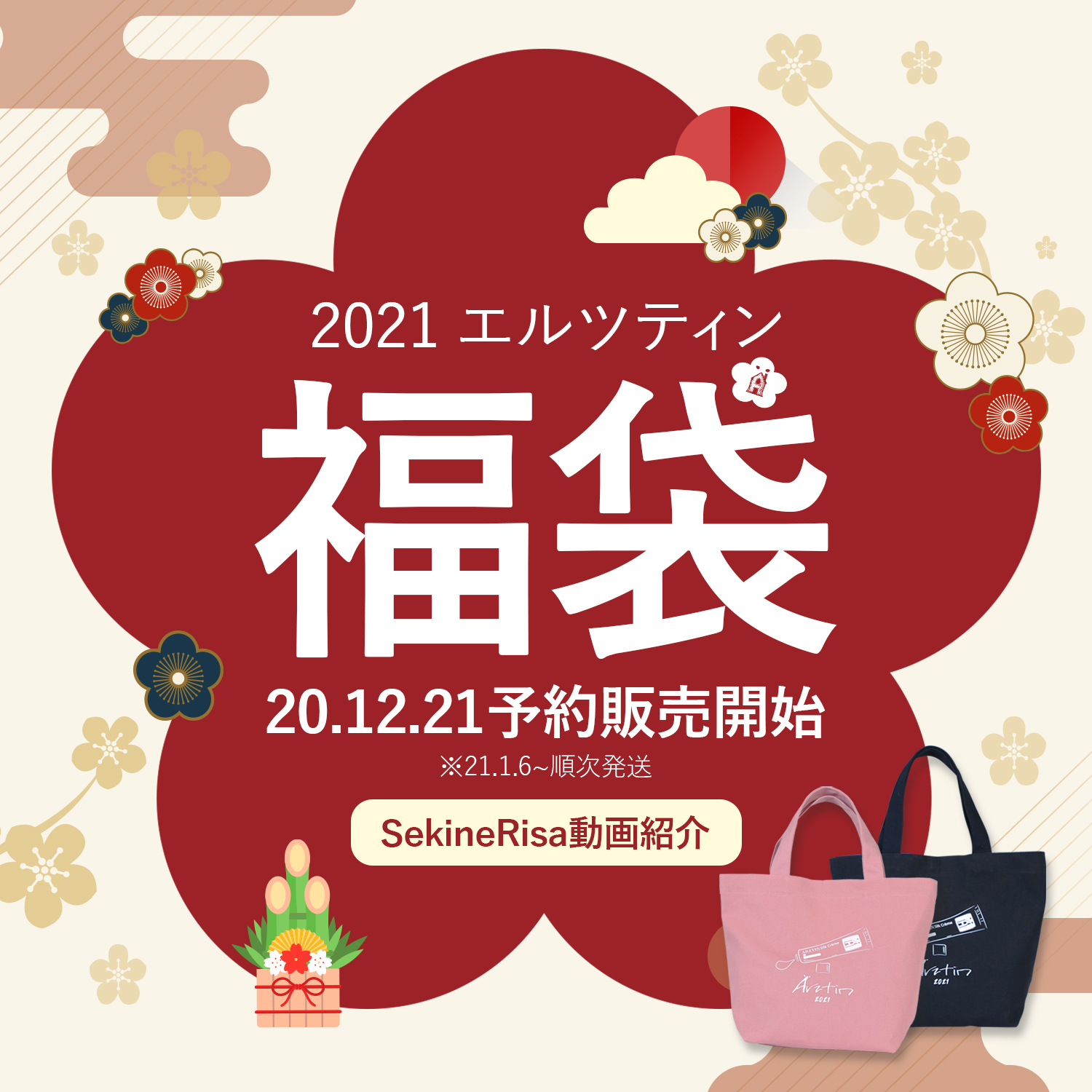 Arztin 福袋紹介 Youtuber Sekinerisa様紹介 21年エルツティン福袋