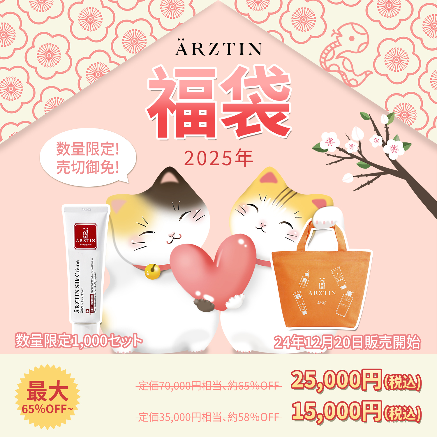 ARZTIN / 【ノベルティ紹介】2025エルツティン福袋オリジナルエコ 