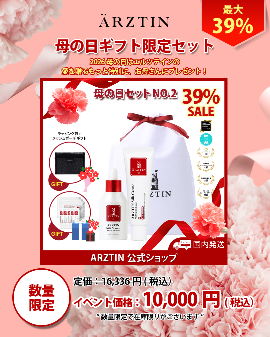 ARZTIN / 2026 母の日ギフト限定セット販売開始