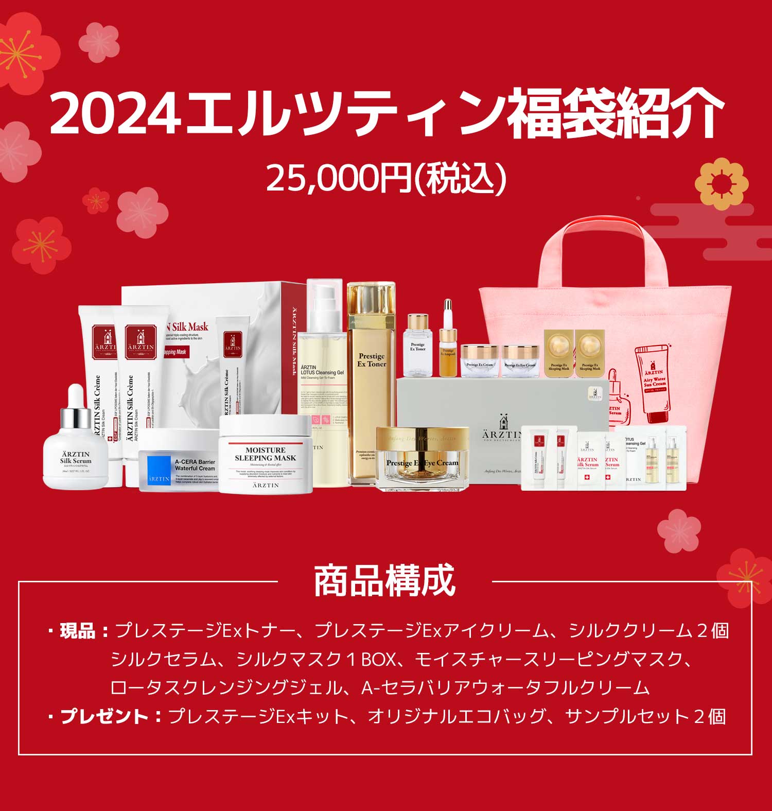 ARZTIN / 2024エルツティン福袋 使用方法