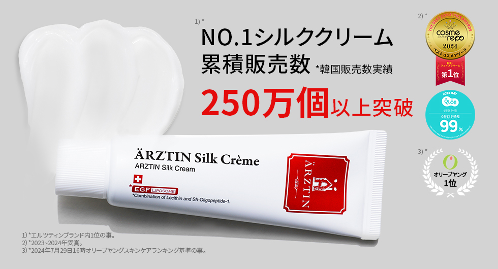 エルツティン　シルククリーム　3つセット ARZTIN / シルククリーム 3本セット